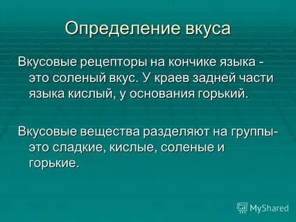 Вкус определение