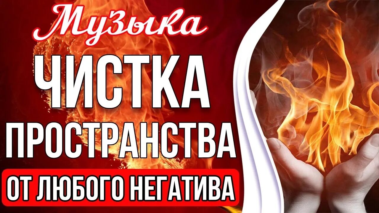 Очищение от негативных. Чистка от негатива. очищение помещений от негативных энергий и сущностей. чистка пространства от негатива.