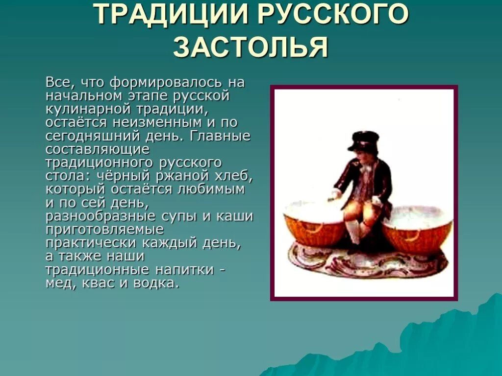 Особенности национальных традиций и обычай. Традиции русского застолья. Презентация на тему русская кухня. Презентация на тему русская Национальная кухня. Традиции русской кухни презентация.