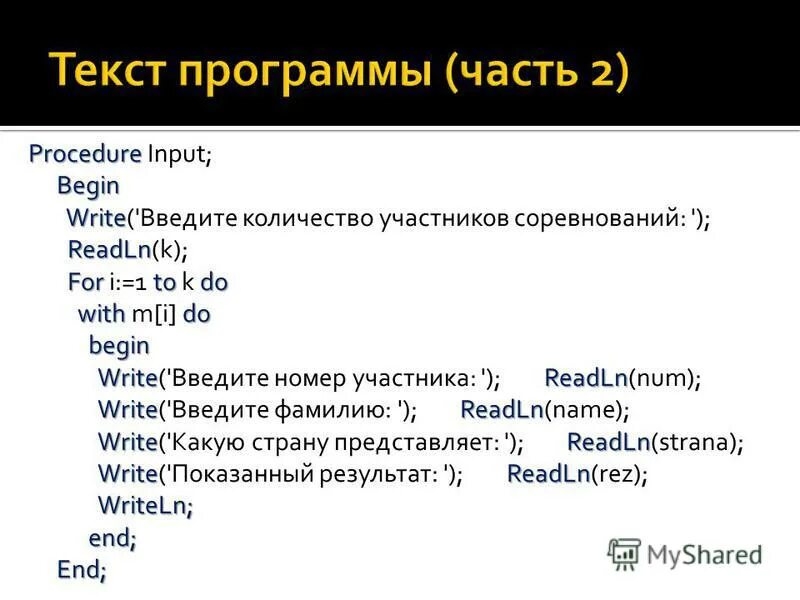 Оператора а б является. Readln в Паскале. Writeln и readln в Паскале. Оператор write в Паскале. Write и writeln в Паскале.