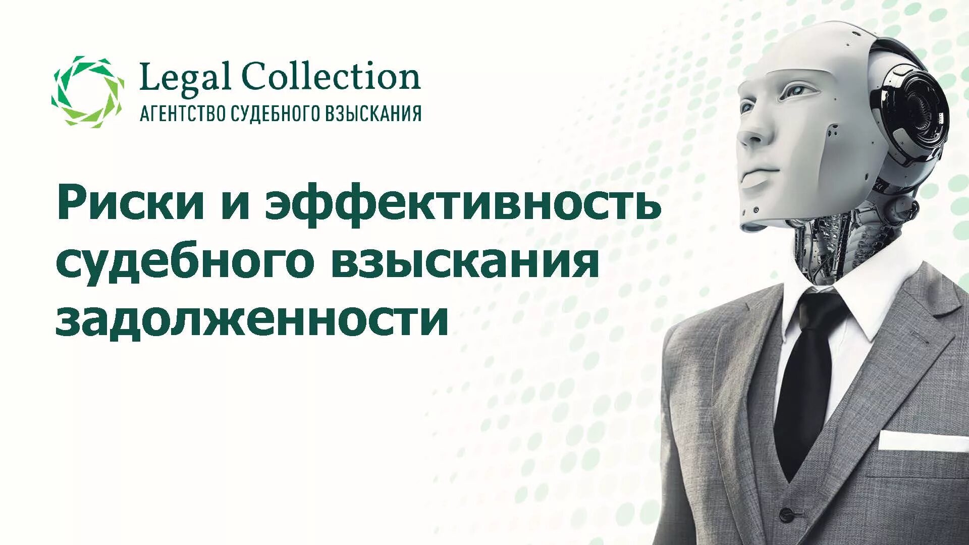 Агентство судебного взыскания логотип. Коллекция agency. Легал коллекшн. Legal collection. Legal collection.