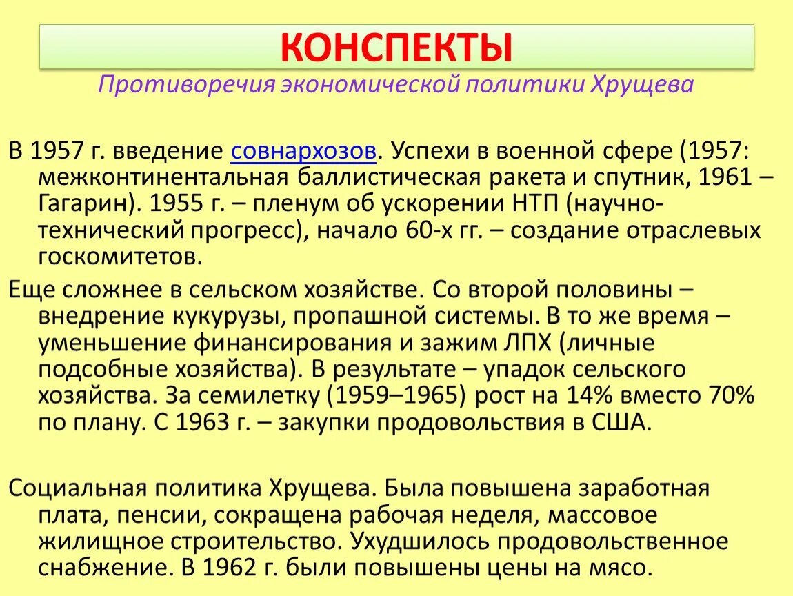 Ссср и развивающие страны. Противоречия в политике н.с. Хрущева.. Противоречивость политики Хрущева. СССР В 1965-1985 гг. Противоречия экономической политики Хрущева.