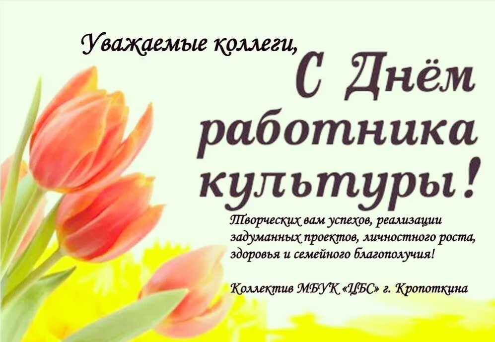 с днем работника культуры. с днём работника культуры картинки. с днем работника культуры. с днем работника культуры открытка. с днем работкник акультуры.