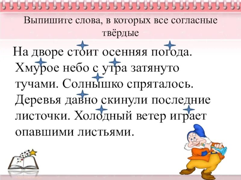 Выпишите слова в которых есть мягкие. Найти мягкие согласные задания. Карточки задания согласные Твердые и мягкие. Задание мягкий твердый. Упражнения на Твердые и мягкие согласные 1 класс.