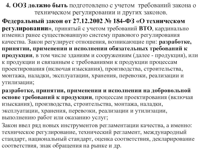 184 фз изменения. Закон о техническом регулировании. Закон о техническом Ре. ФЗ 184 О техническом регулировании. Федеральный закон "о техническом регулировании" от 27.12.2002 n 184-ФЗ.