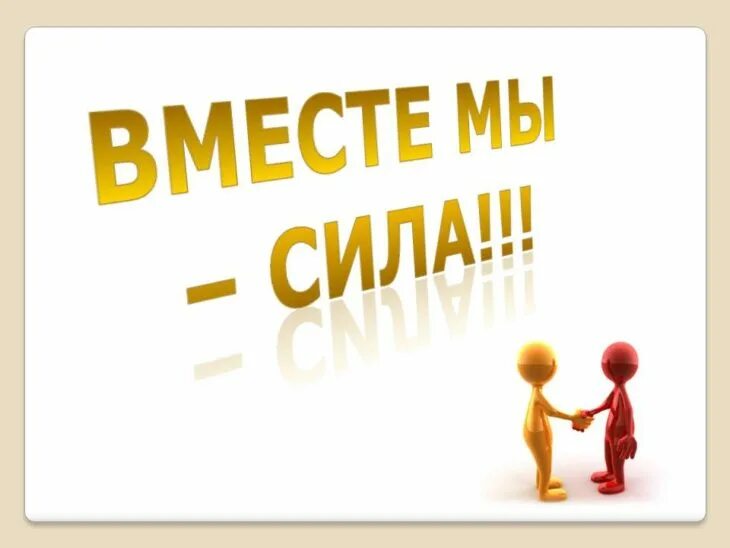 Люди объединяются. Вместе мы все сможем. Мы команда. Мы вместе. Команда всегда вместе.