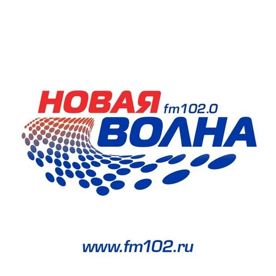 Новая волна 102.0 fm Волгоград ведущие. Новая волна логотип. Новая волна Волгоград. Логотипы радиостанций новое.