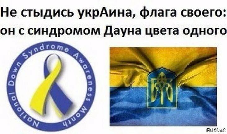 Флаг Украины и знак синдрома Дауна. Символ синдропа даунов. Страна даунов
