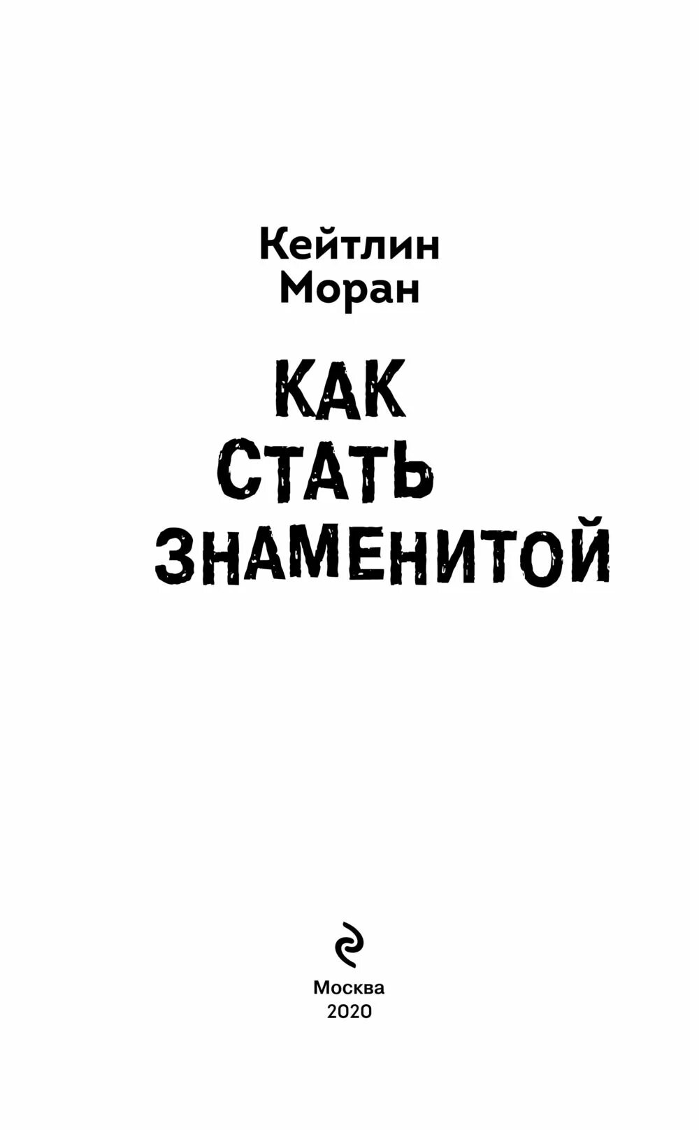 Книги как стать известным. Как стать известным. как стать популярной. как стать известным книги. как стать знаменитым.