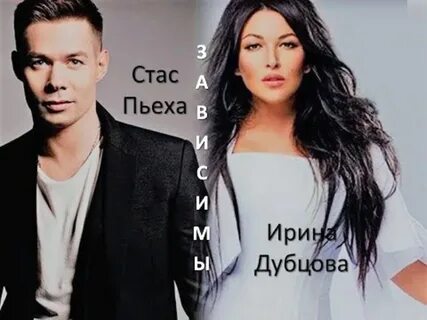 Зависимы пьеха
