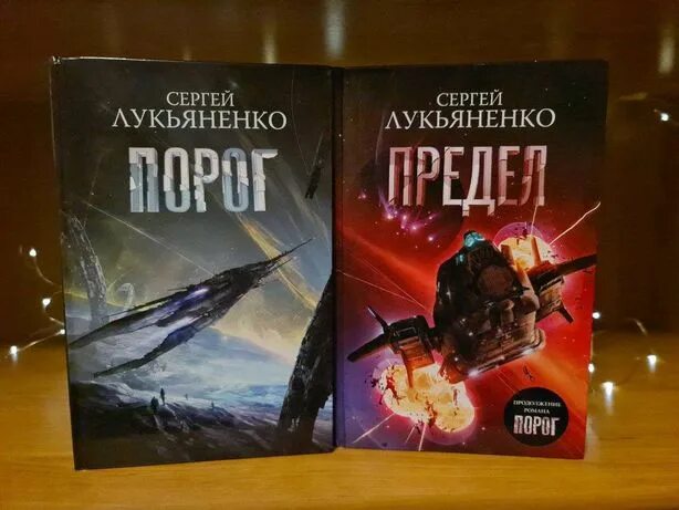 Пороги герои. Лукьяненко порог предел.