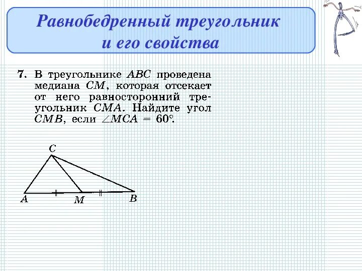 В равностороннем треугольнике авс провели медиану ам. Медиана отсекает равнобедренный треугольник. Отсекает равнобедренный треуго. В треугольнике АВС СД Медиана. Определение равнобедренного треугольника 7 класс.