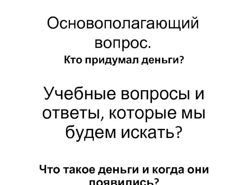 Зачем человек придумал деньги. Кто придумал деньги. Люди придумали деньги. Придуманные деньги. Кто придумал деньги и в каком году.