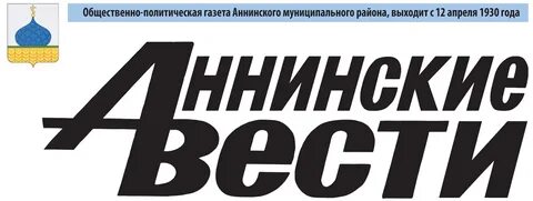 Аннинский вести газета