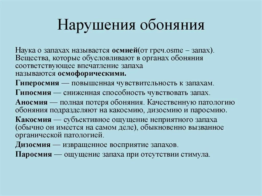 Изменение запахов причины. Нарушение обоняния. Причины расстройства обоняния. Нарушения обонятельного анализатора. Нарушение восприятия запахов.