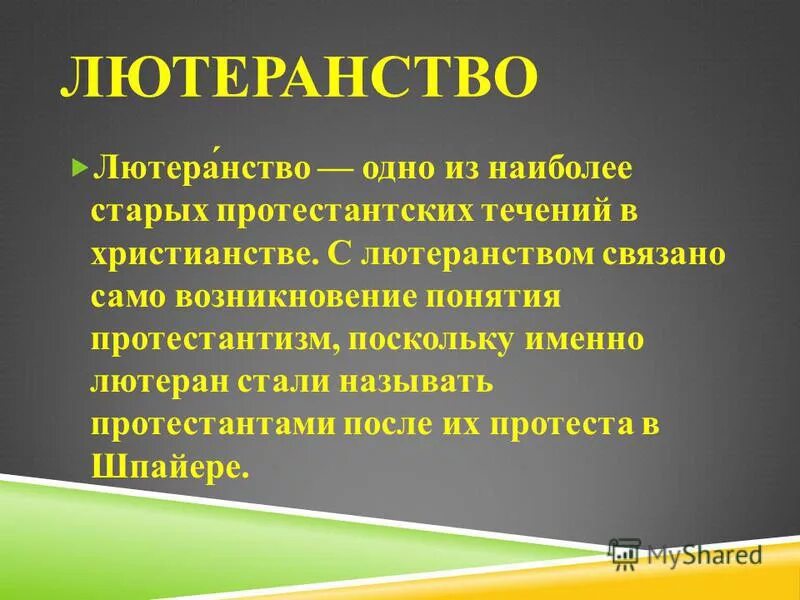 Кто выступал за протестантизм. Лютеранство. Лютеранство это в истории 7 класс. Лютеранство кратко. Лютеранство это 7 класс.