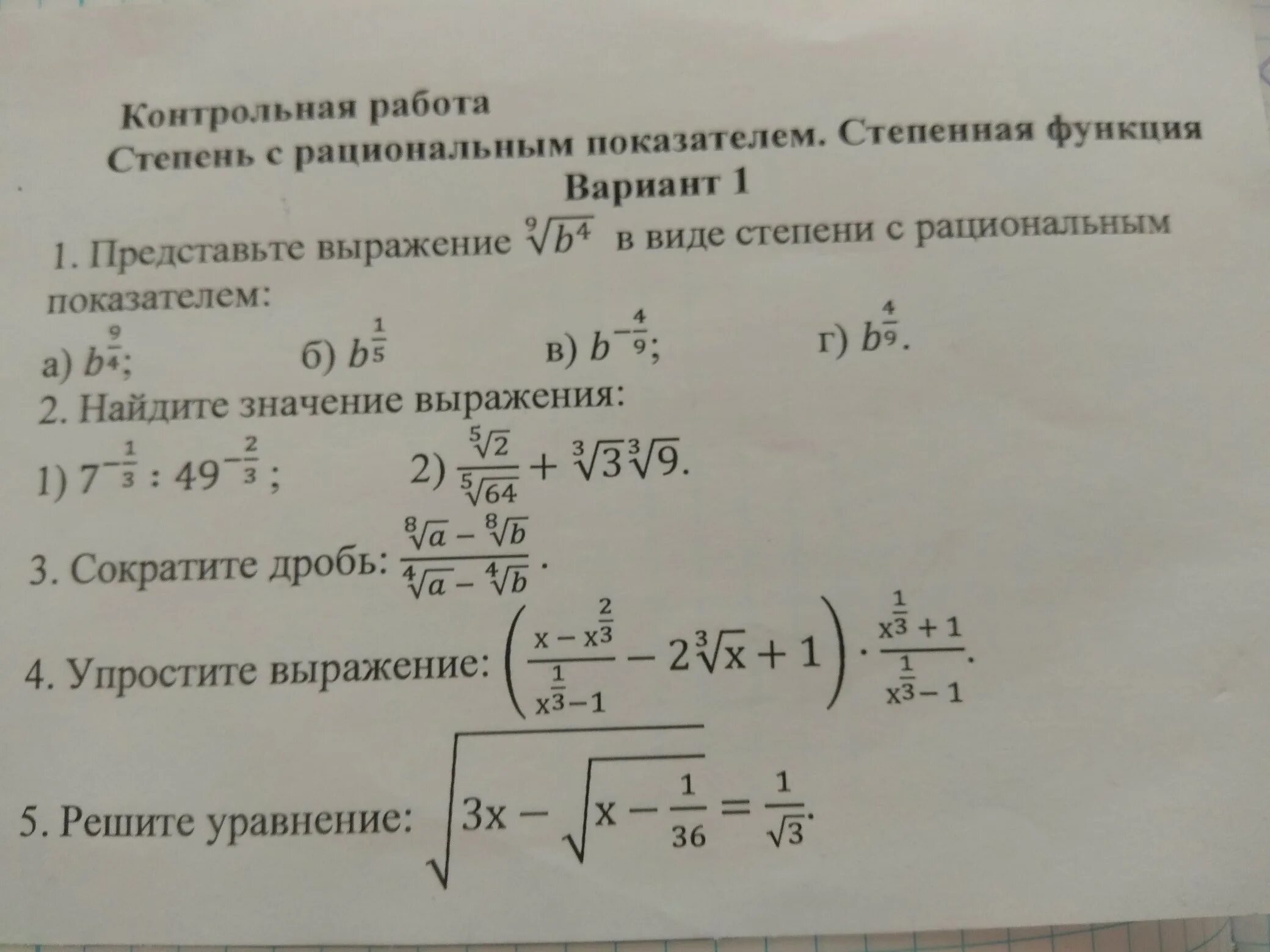 Рациональные степени контрольная. Степень с рациональным показателем контрольная. Задания на степень с рациональным показателем 10 класс. Контрольная по теме рациональные степени. Степень с рациональным показателем задачи.