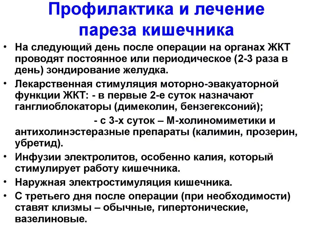 Лечение долгов. Профилактика послеоперационного пареза кишечника. Препарат, эффективный при послеоперационном параличе кишечника. Послеоперационный парез кишечника лечение. Профилактика парез ЖКТ.