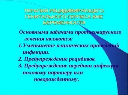 Профилактика герпеса