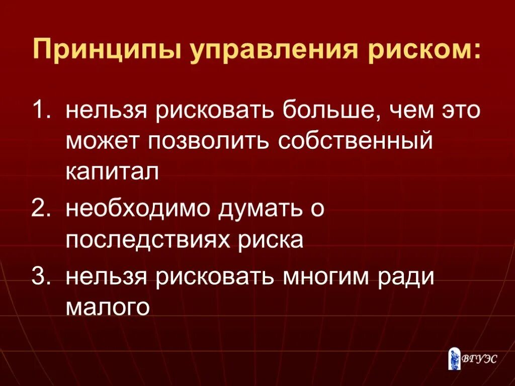 Принципы управления рисками. Основные принципы управления риском. Менеджмент рисками принципы. Принципы организации системы управления рисков.