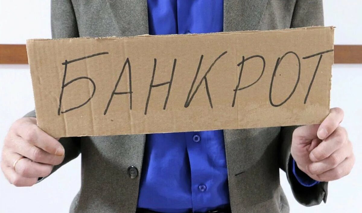 Банкроство физических лиц. Неплатежеспособность предприятия это. Банкротство картинки. Банкрот продал долю банкрота. Кредит банкротам взять.