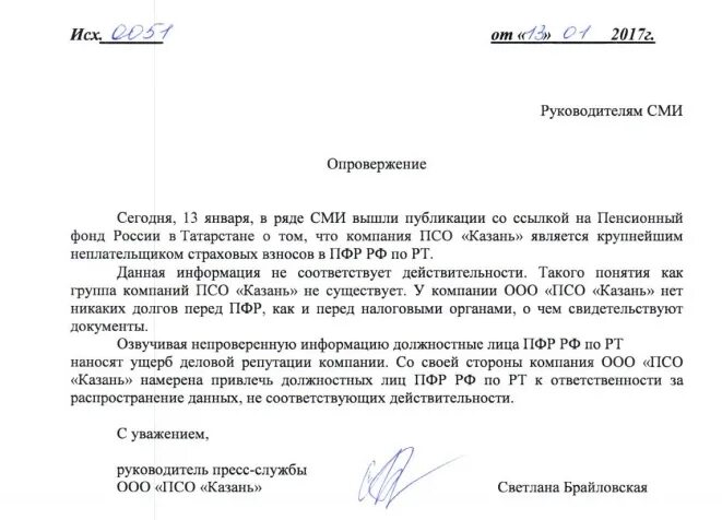 Опровержение сведений порочащих деловую репутацию. Ооо псо казань. ущерб деловой репутации. опровержение в сми.