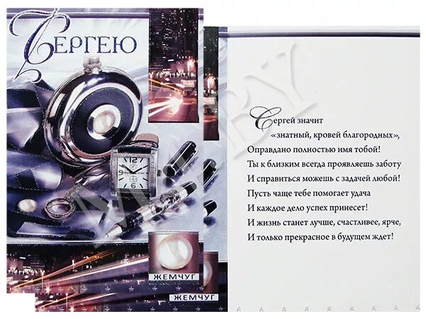 Поздравить Сергея с днем рождения. Открытка с днём рождения Саргей. Красивые открытки для сергея