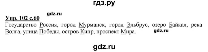 Русский язык 2 класс 2 часть упражнения 102. Страница 60 номер 102 русский язык 2 класс.