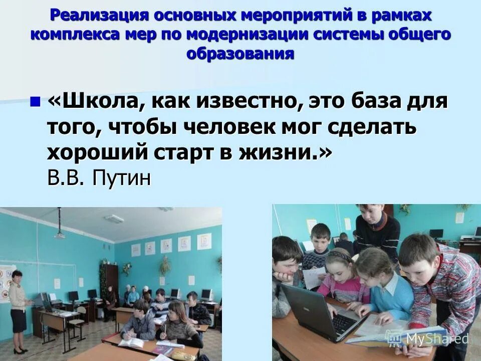 Управление системой образования. Методы модернизации в образовании. Программа модернизации системы образования в школе. Проект модернизация школьных систем образования. Интеграция в мировое образовательное пространство.