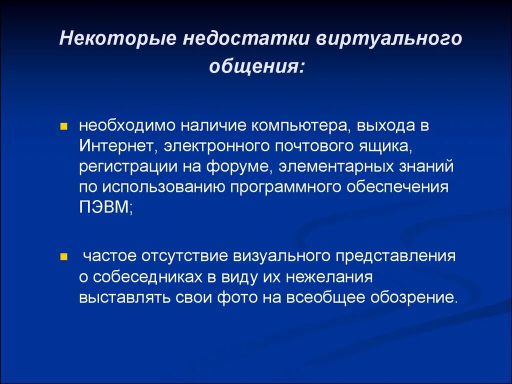 А также наличие необходимой. Недостатки виртуального общения. Минусы виртуальной экскурсии. Преимущества и недостатки виртуальных экскурсий. Достоинства и недостатки виртуального общения.