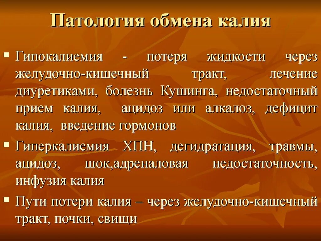 Калий повышен причины у женщин. Патология обмена калия. Нарушение обмена калия проявления. Нарушение обмена калия в организме. Нарушение минерального обмена калий.