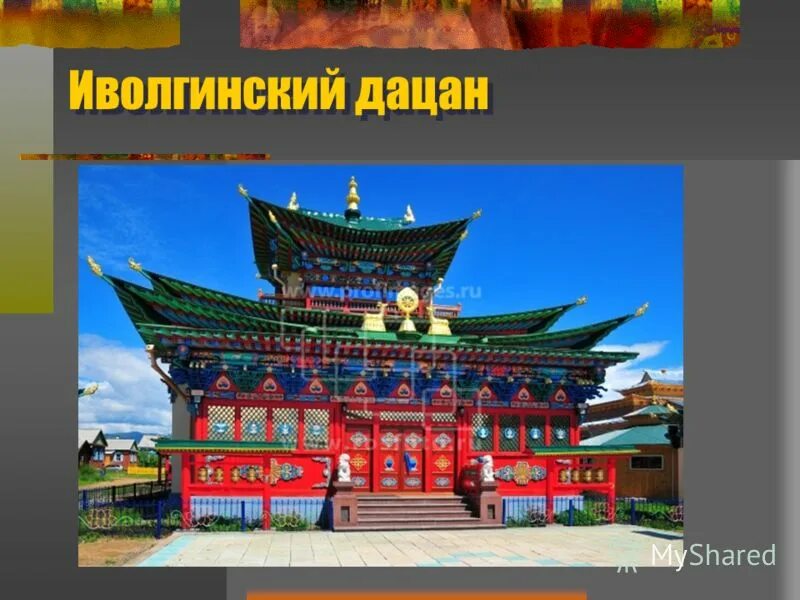 Буддийский храм иволгинский дацан. Сообщение о дацане. Сообщение об одном из буддийских монастырей дацанов. Сообщение о дацане. Иволгинский дацан рисунок.