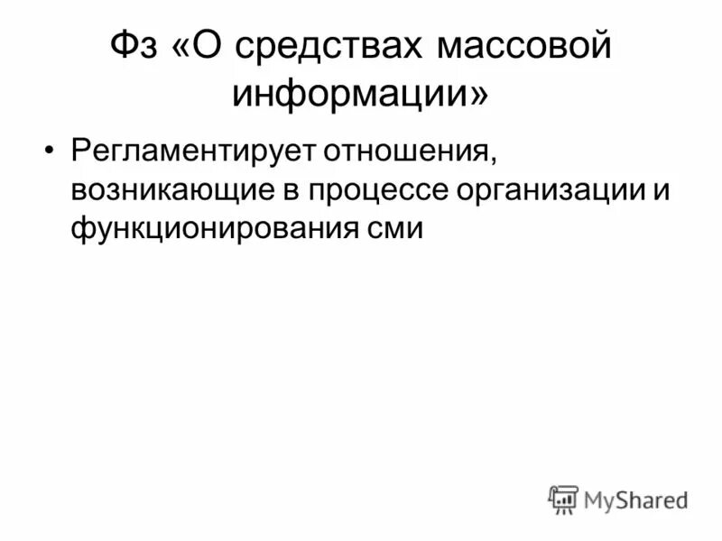Регламентированная информация. Законодательство о сми. Законодательство о сми. Регламентированная информация. Административные методы защиты информации.