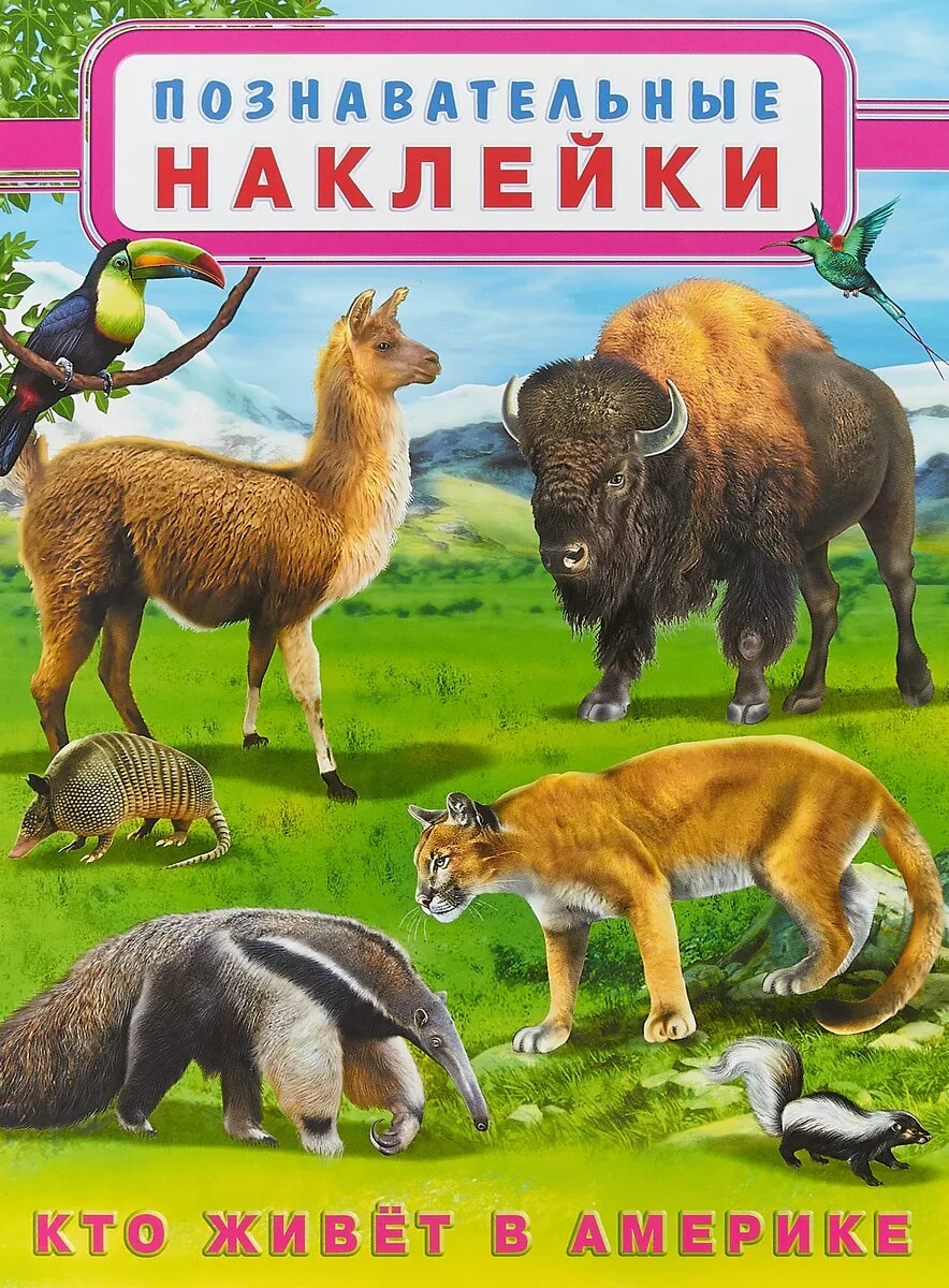 Познавательные наклейки кто живет в Америке. Книжка с наклейками "кто живет в Америке". Познавательные наклейки для детей. Книжка с наклейками "кто живет в Австралии".