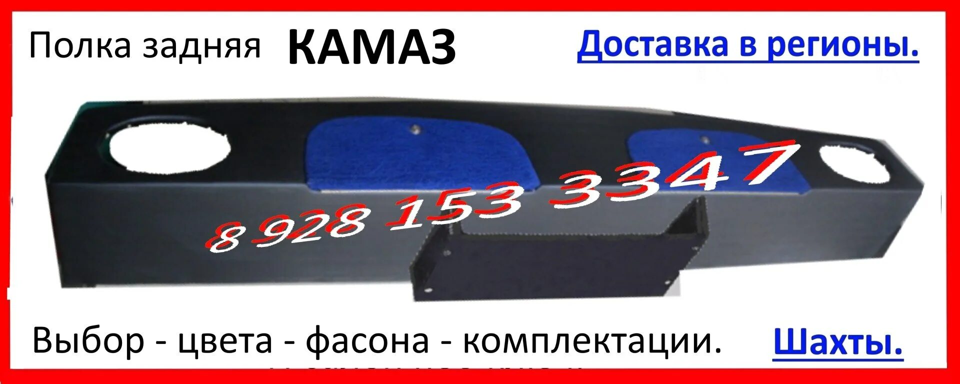 КАМАЗ 5490 задняя полка. Задняя полка в кабину КАМАЗ 5490. Полка на заднюю стенку кабины КАМАЗ 5490. Полка на панель КАМАЗ 65115. Полка камаз купить