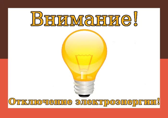 Внимание отключение. Внимание отключение электроэнергии. Отключение электроэнергии картинки. Внимание отключение электроэнергии картинки. Внимание отключи электричество.