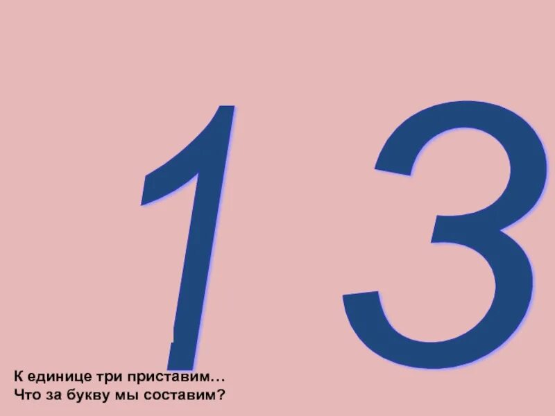 К единице три приставим что за букву мы составим. Три единицы. Стихотворение про ноль. Проект цифра 1 для 1 класса. Единица 3 буквы.