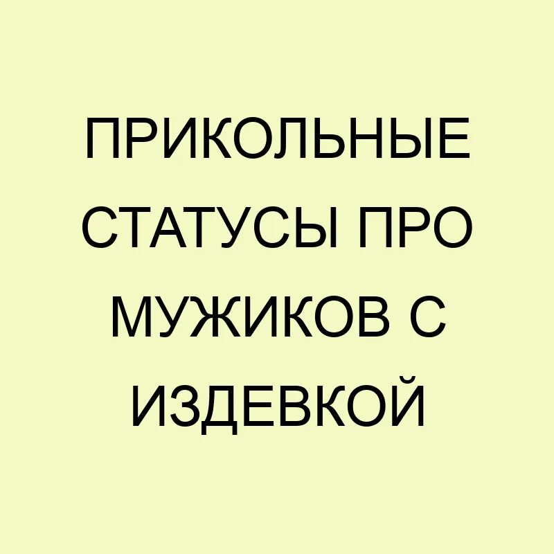 5 состояний мужчины. Прикольные статусы про мужчин с издевкой. Статусы про мужчин прикольные. Статусы про мужиков прикольные. Смешные статусы про мужчин.