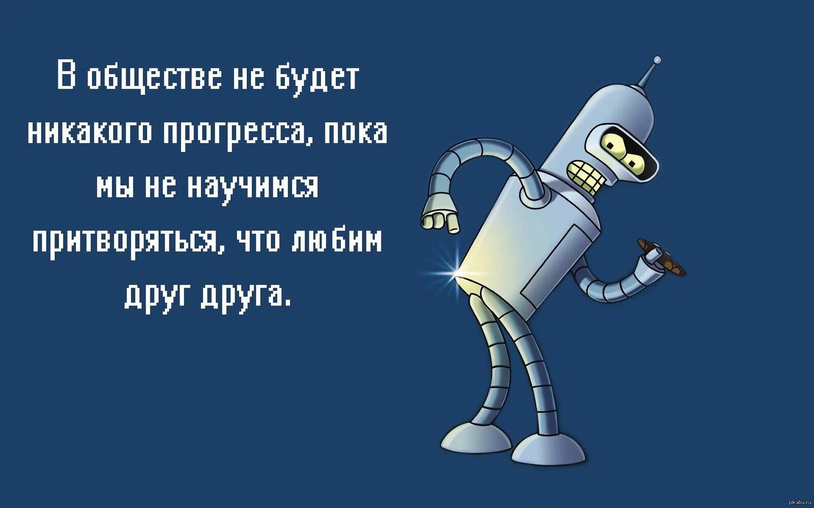 Цитаты бендера. Бендер цитаты. фразы бендера. фразы бендера из футурамы. бендер футурама цитаты.