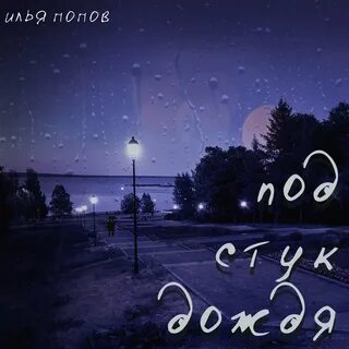 Стук из под земли
