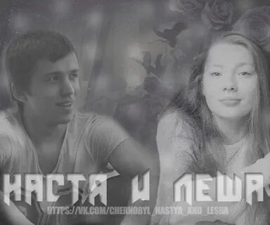Леха настя