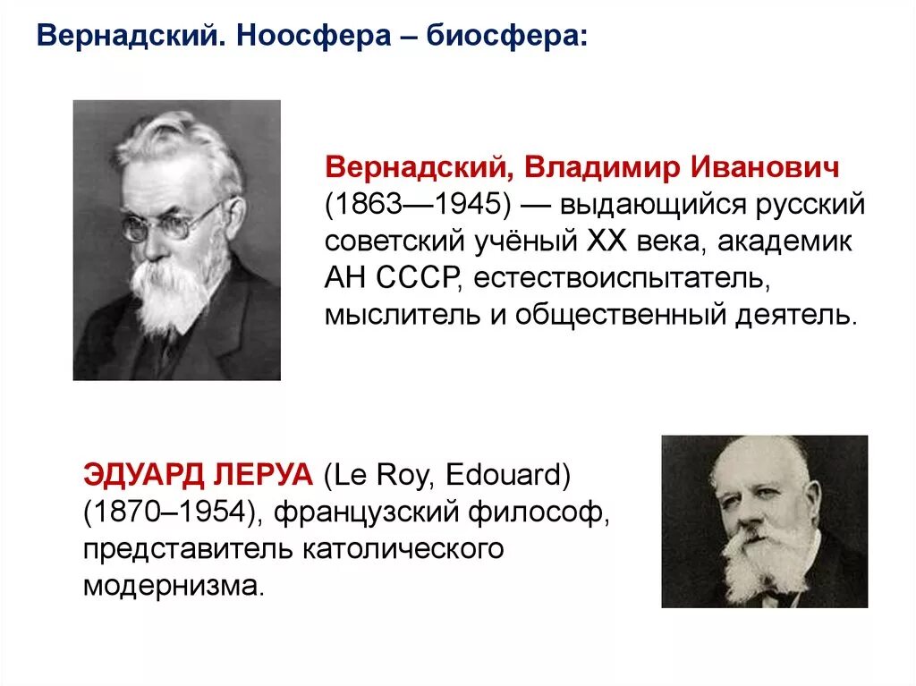 Ученый Вернадский Биосфера. Учении Академика Вернадского о ноосфере.. Русский ученый создавший биосферу