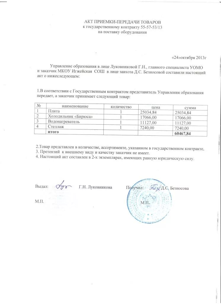Акт приема передачи товаров 44 фз. Акт приемки экспертизы по 44 фз. Акт приема передачи 44-фз образец. Акт приема передачи товаров 44 фз. Акт приема передачи товаров 44 фз.