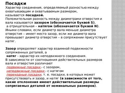 Характер соединения деталей определяемый величиной