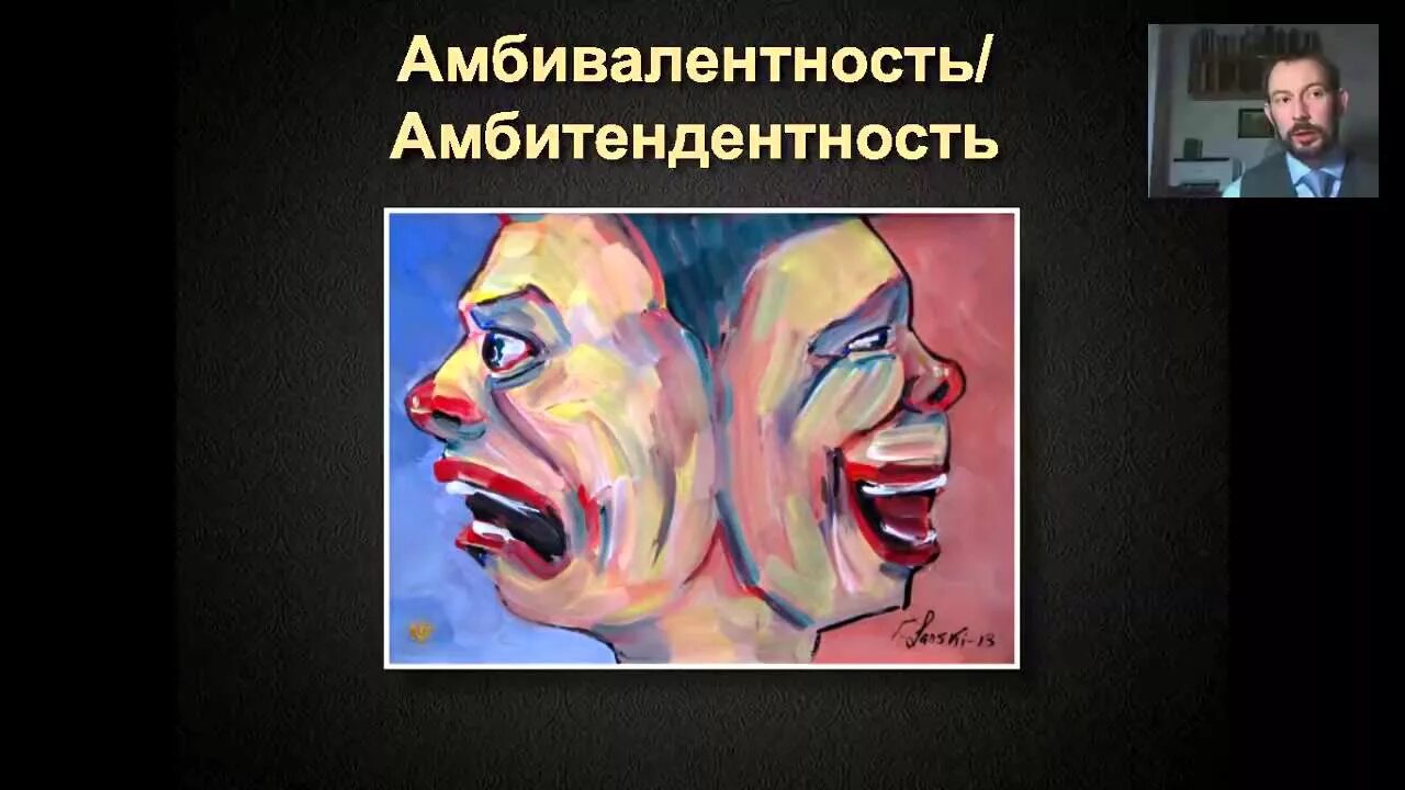 Мышление при шизофрении. Эмоциональная амбивалентность. амбитендентность это в психиатрии. амбивалентность при шизофрении. амбивалентность картинки.