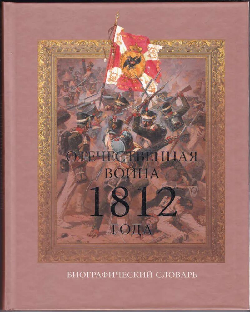 Истории 2011 год. Книги про отечественную войну 1812 года. книги о войне 1812 года.
