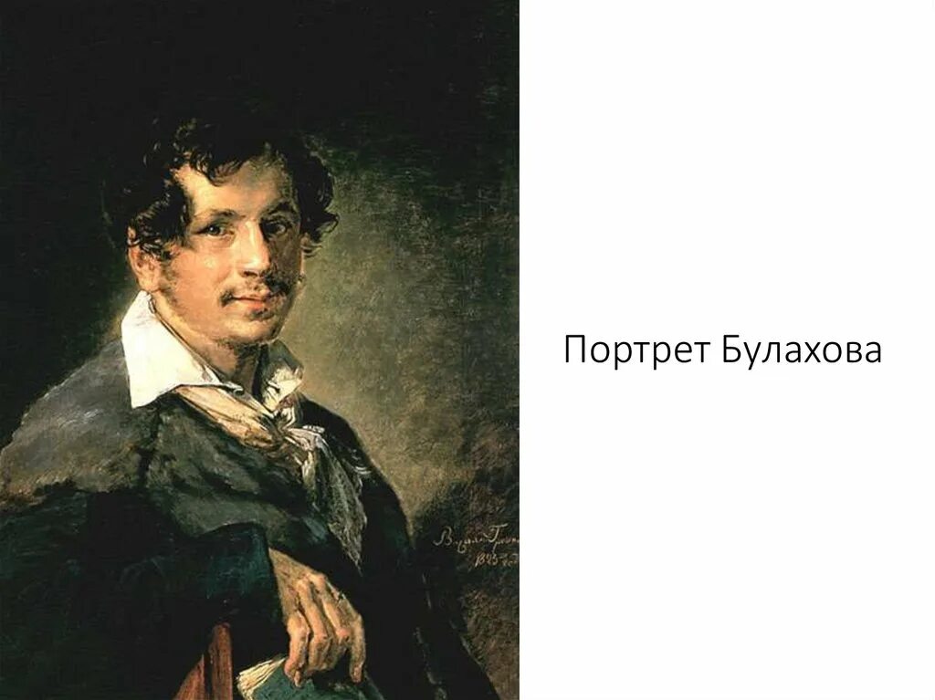 «Портрет Булахова». 1823.. Тропинин Булахова (1823). Тропинин портрет Булахова 1823. Булахов романсы