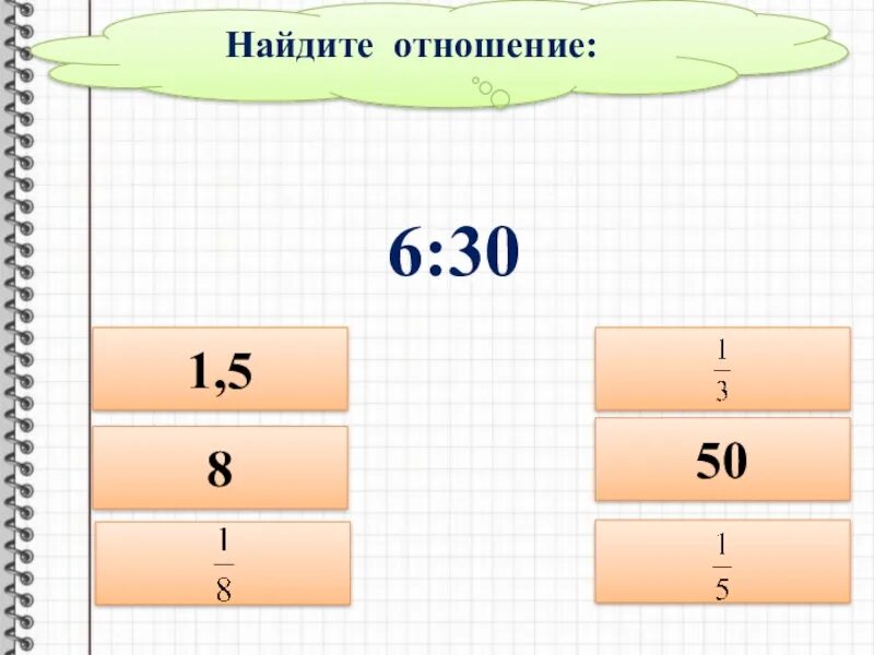 Найдите отношение 6 1