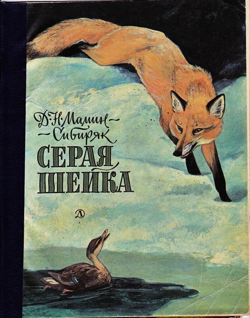 Том сер читать. Д Н мамин Сибиряк серая шейка. Мамин-Сибиряк, д. н. серая шейка книга.