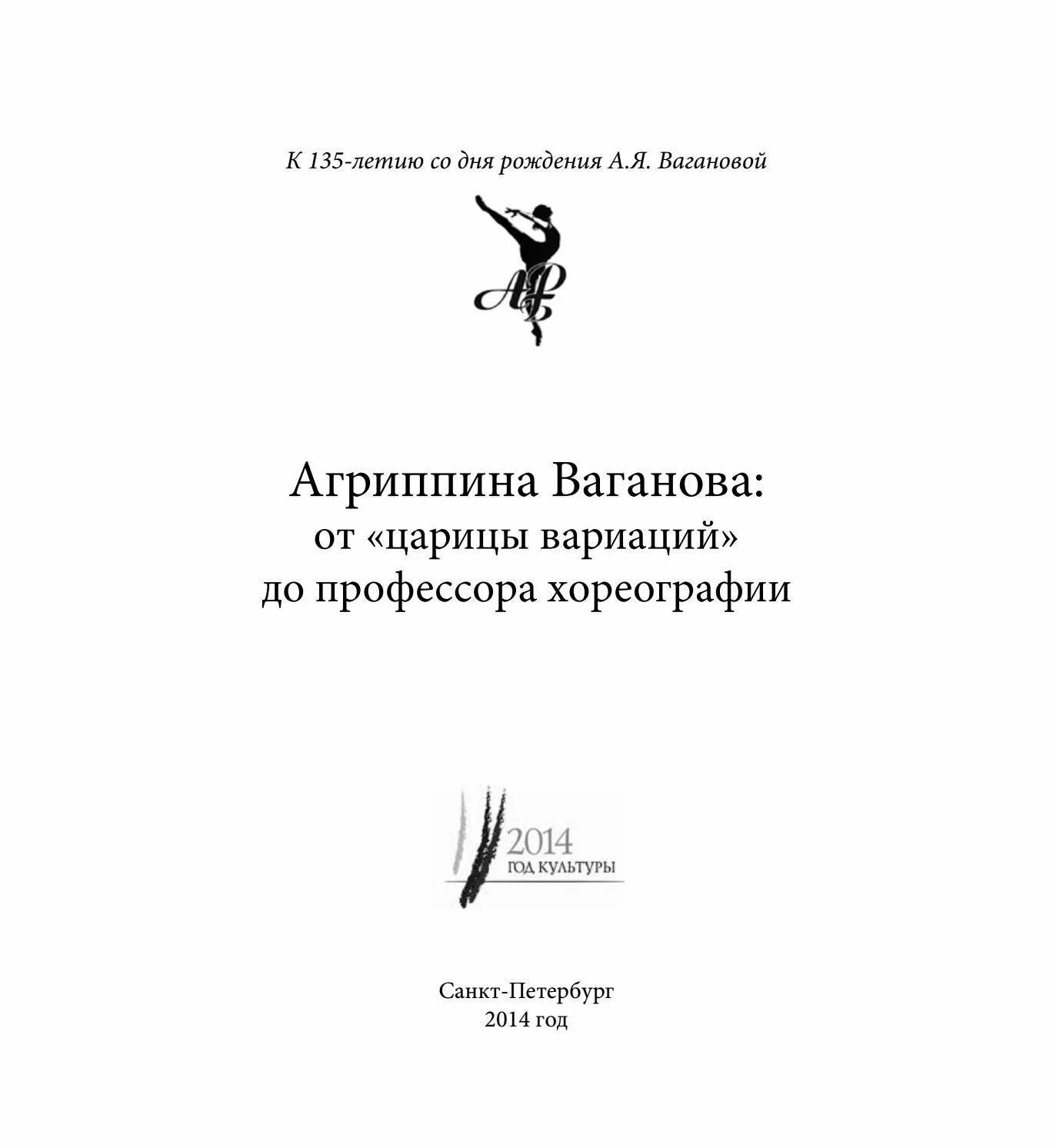 Гусев психология. Портрет Вагановой. Основы классического танца книга.